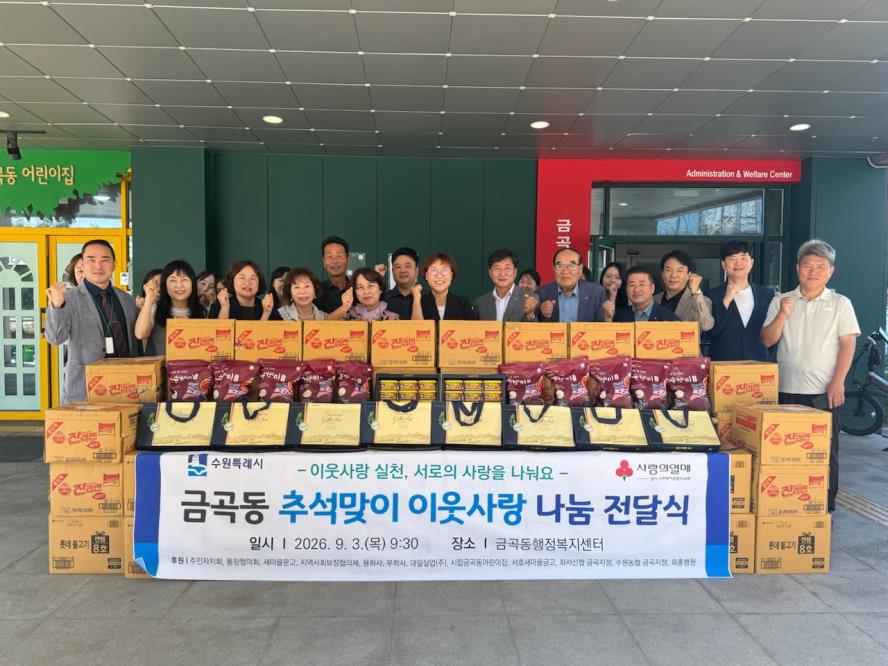 수원시 권선구 금곡동, 추석맞이 취약계층 이웃나눔 전달식 개최